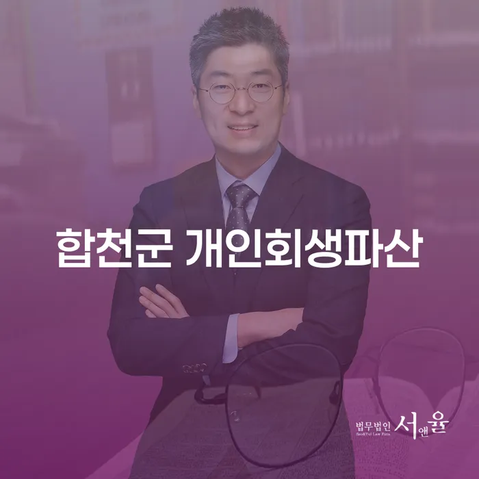 합천군에서 개인회생과 파산을 고려해야 하는 이유는 무엇일까요?