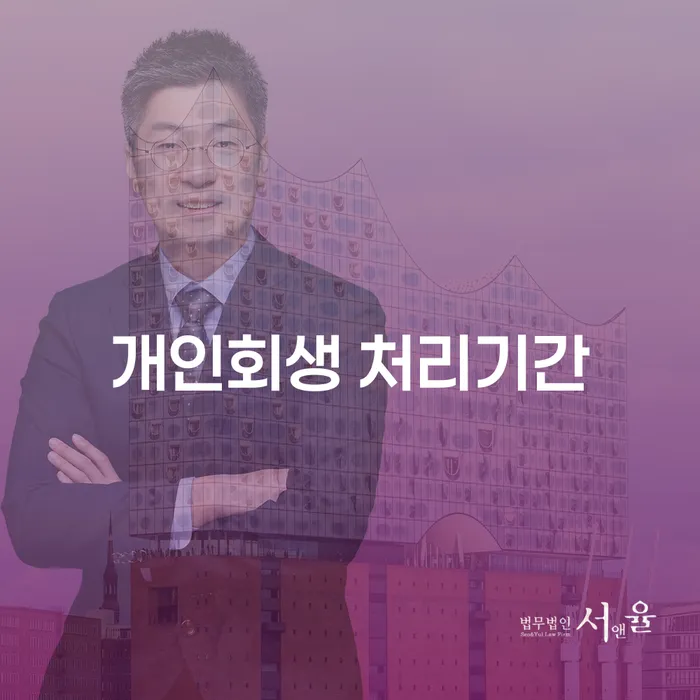 개인회생 처리기간, 얼마나 걸릴까요?