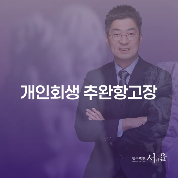 개인회생 추완항고장, 정말 필요한가요?