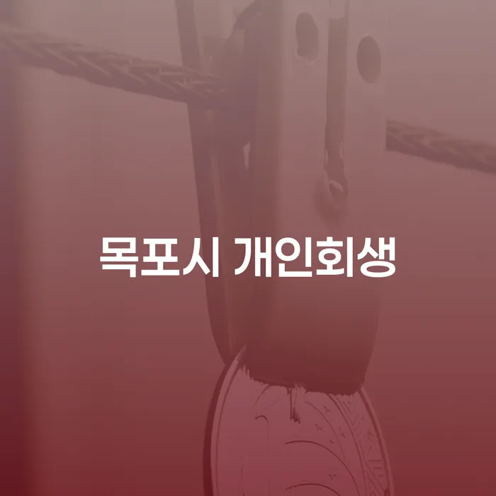 목포시에서 개인회생을 고려할 때 어떤 점을 주의해야 할까요?
