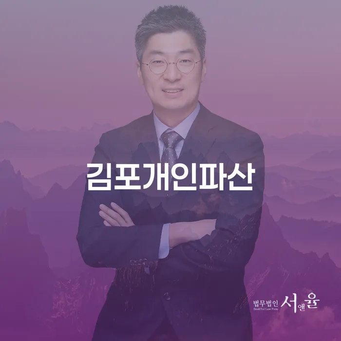 김포개인파산과 개인회생을 통해 채무 문제를 해결할 수 있을까?